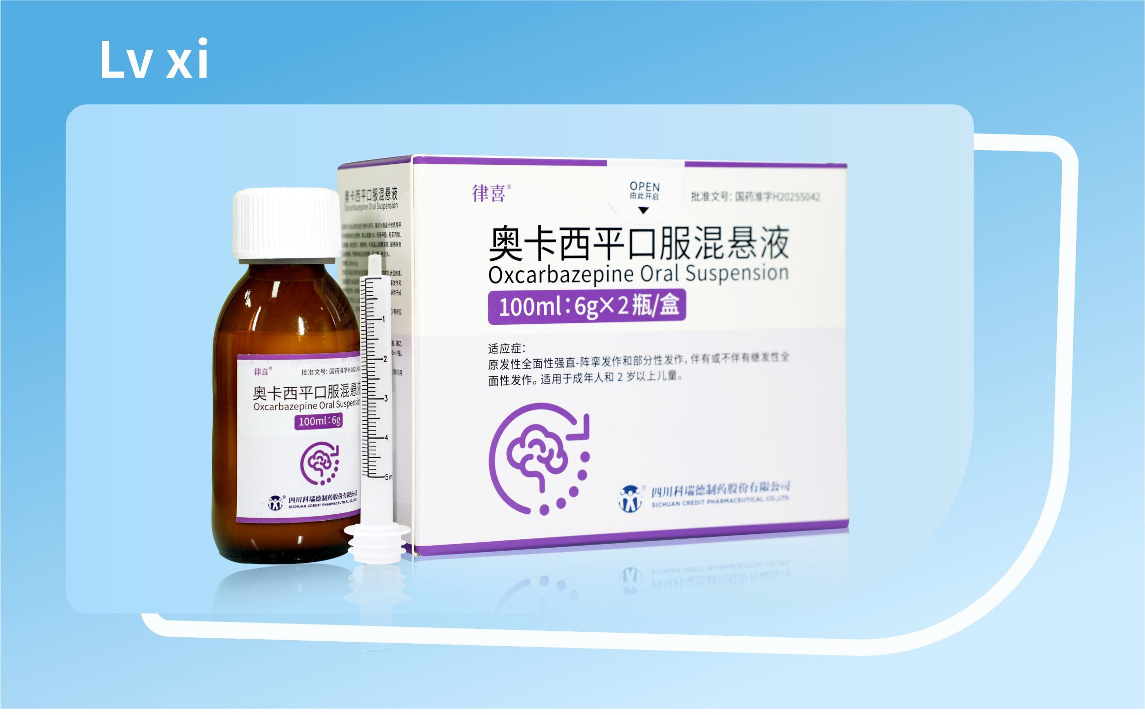 新一代奧卡西平口服混懸液