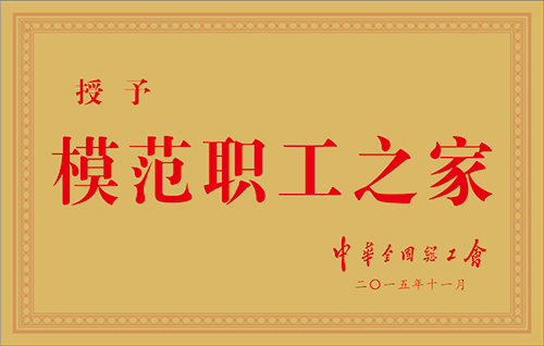 模范職工之家