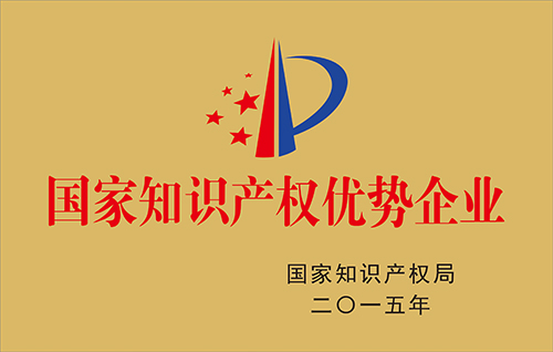 國家知識產(chǎn)權(quán)優(yōu)勢企業(yè)